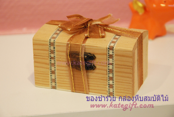 ของชำร่วยกล่องหีบสมบัติไม้