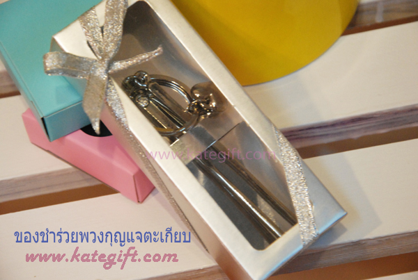ของชำร่วยพวงกุญแจตะเกียบ