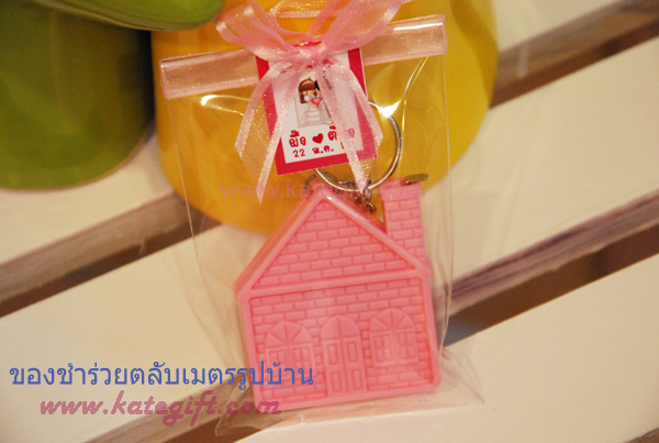 ของชำร่วยตลับเมตรรูปบ้าน
