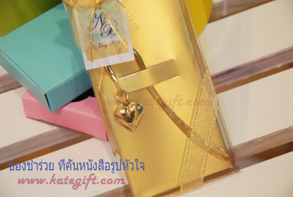 ของชำร่วยที่คั่นหนังสือรูปหัวใจ