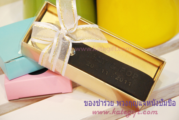 ของชำร่วยพวงกุญแจหนังปั้มชื่อ