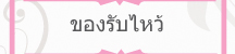 ของรับไหว้ งานแต่งงาน