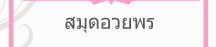 สมุดอวยพร งานแต่งงาน
