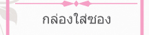 กล่องใส่ซอง งานแต่งงาน