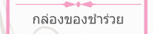 กล่องของชำร่วย