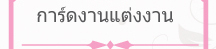 การ์ดงานแต่งงาน