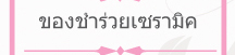 ของชำร่วย หมวดเซรามิค