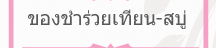 ของชำร่วย หมวดเทียนและสบู่