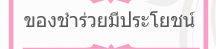ของชำร่วย หมวดของใชัมีประโยชน์