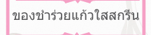 ของชำร่วย หมวดแก้วใสสกรีน